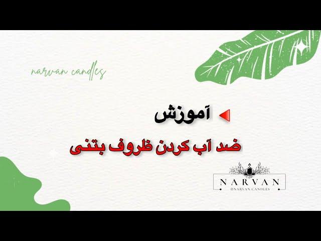 چگونه ظروف بتنی را ضدآب کنیم؟