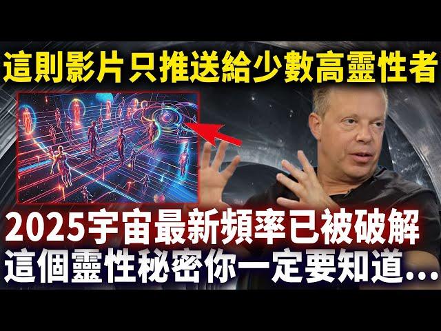 2025宇宙最新頻率已被破解！這些靈性秘密你一定要知道，這個影片只推送給了少數高頻率人群#靈性思維#心靈療愈#靈性磁場#乔迪斯本扎Dr. Joe Dispenza