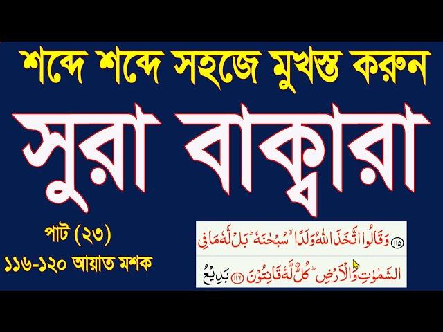 সূরা বাক্বারা মুখস্ত করার সহজ উপায় পর্ব 23।learn surah baqarah word by word part 23 @HMUNIQUE