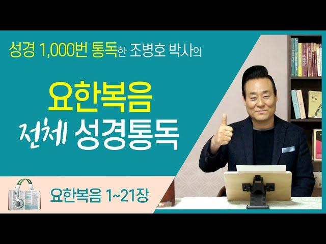 요한복음 전체 성경통독 | 통박사 조병호 함께 읽는 성경통독