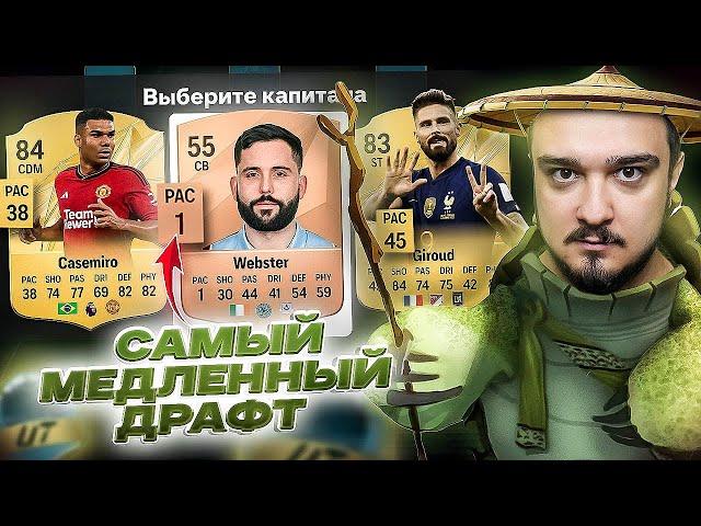 САМЫЙ МЕДЛЕННЫЙ ДРАФТ В FC 25