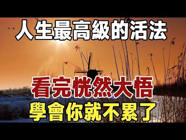 佛禪：人生最高級的活法是什麼？我看了5遍！看完恍然大悟，句句深入人心！