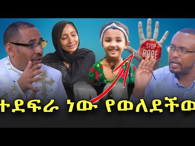 #መምህር_ደረጀ_ነጋሽ_ዘወይንዬ_ዝምታቸዉን_ሰበሩ #ተደፍራ_ነዉየተወለደችዉ@NEGASHMEDIA