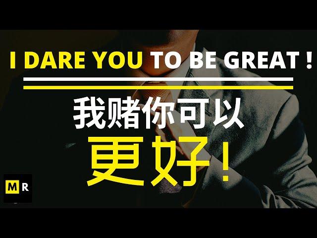 超燃热血励志短片！我赌你可以更好！I DARE YOU TO BE GREAT  !