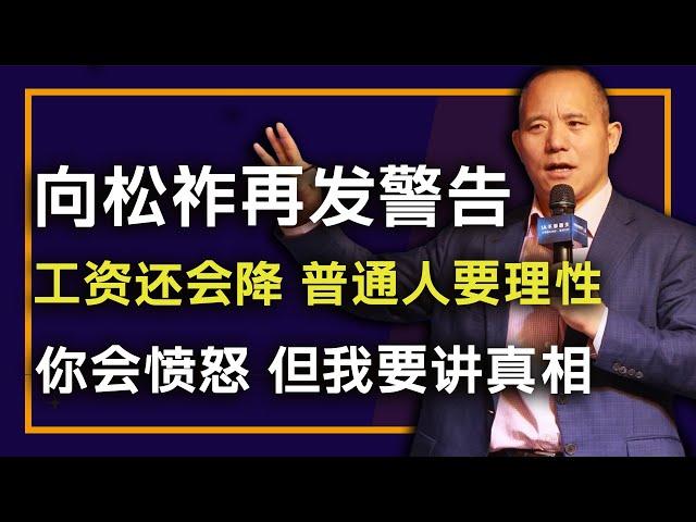 向松祚再发警告：我要讲真相 | 你会愤怒 但要理性 | 中国最敢说的经济学家 | 但也有一个好消息