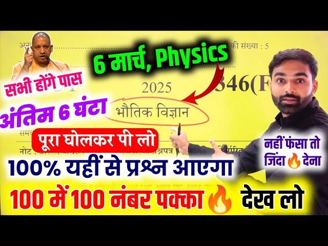 6 मार्च,12th Physics बोर्ड पेपर 2025,/Class 12 Physics Viral Paper 2025 Up Board ,/Class 12 Physics