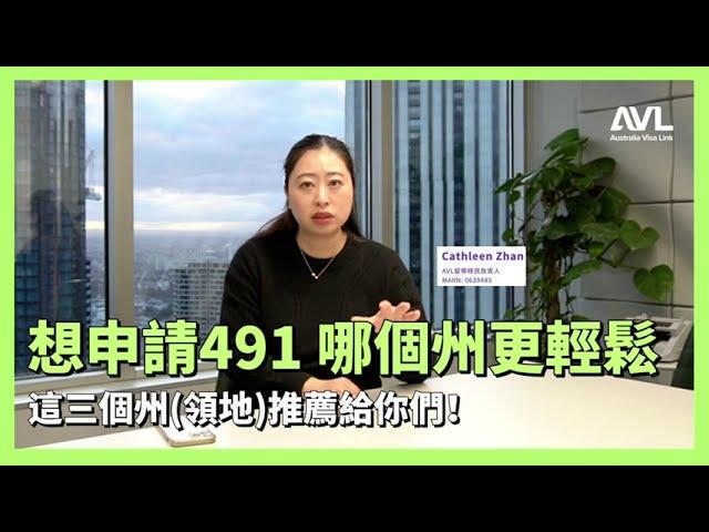 【澳洲技術移民】想申請澳洲491偏遠地區州擔保移民？這些州條件比較寬鬆！