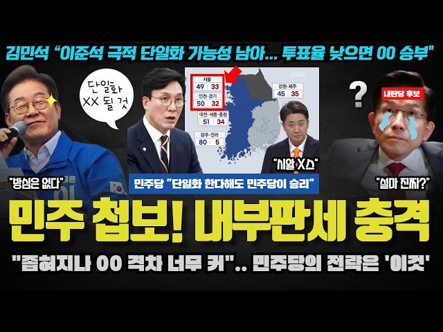 국힘 난리났다ㅋ "단일화 무조건XX 된다".. 설마? 민주당이 분석한 '진짜' 판세 충격