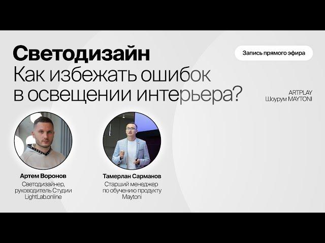 Светодизайн. Как избежать ошибок в освещении интерьера?