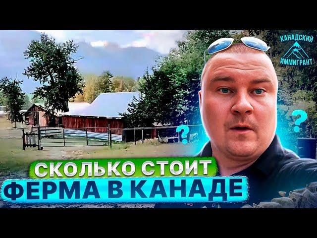 СКОЛЬКО СТОИТ ФЕРМА?! Жизнь в Канаде. Недвижимость в Канаде