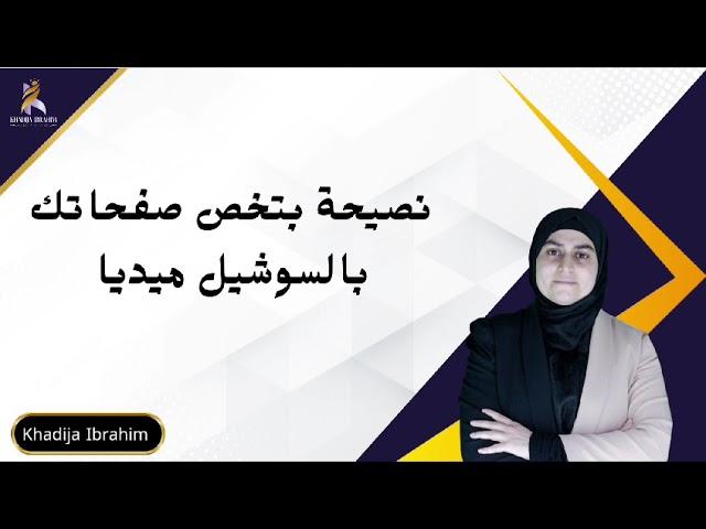 نصيحة بتخص صفحات بالسوشيال ميديا خديجه إبراهيم  dxn khadija ibrahim