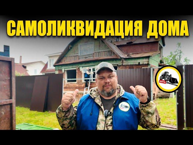Самоликвидация дома. Хирургический демонтаж