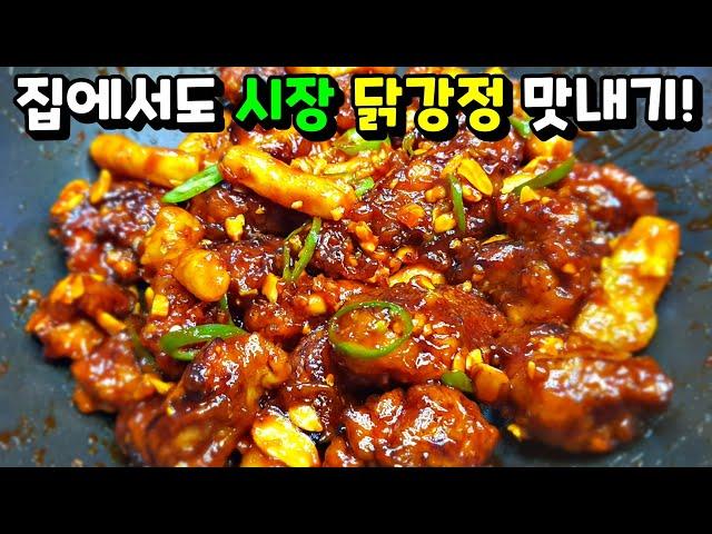 [닭강정] 집에서 기름 걱정 없이 튀기고! '이것' 넣어 시장 닭강정처럼 맛있게! Sweet and Sour Chicken