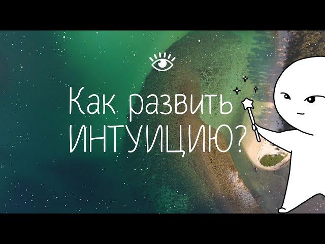 ИНТУИЦИЯ. Как развить интуицию?