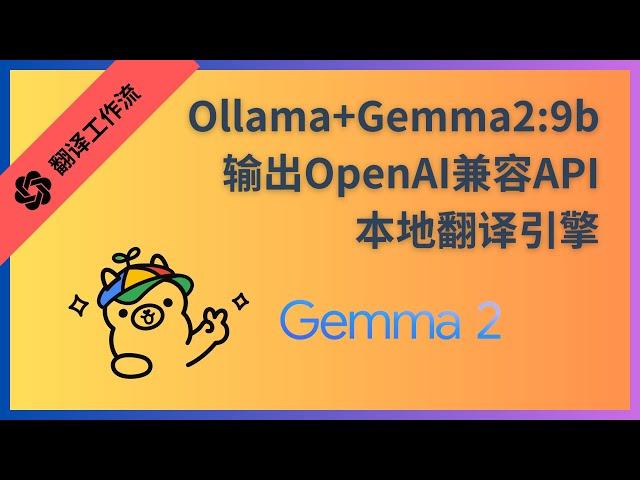 Ollama+Gemma2:9b本地开源大模型输出OpenAI兼容API作为本地翻译引擎工作流|Pot|OpenAI-Translator|沉浸式翻译|喂饭教程|顺便分享一个可用API|