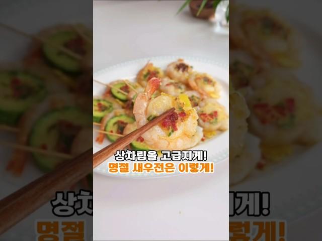 고급진 명절 상차림! 새우전은 이렇게!! #새우전 #호박전 #관자새우전 #명절전 #명절전레시피 #명절음식 #예쁜전부치기 #명절상차림 #예쁜상차림 #유튜브뚝딱님 #뚝딱레시피