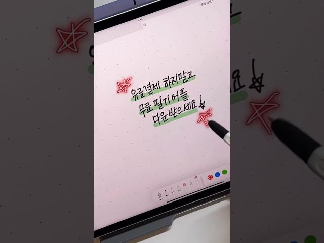 무료필기어플 #아이패드다꾸