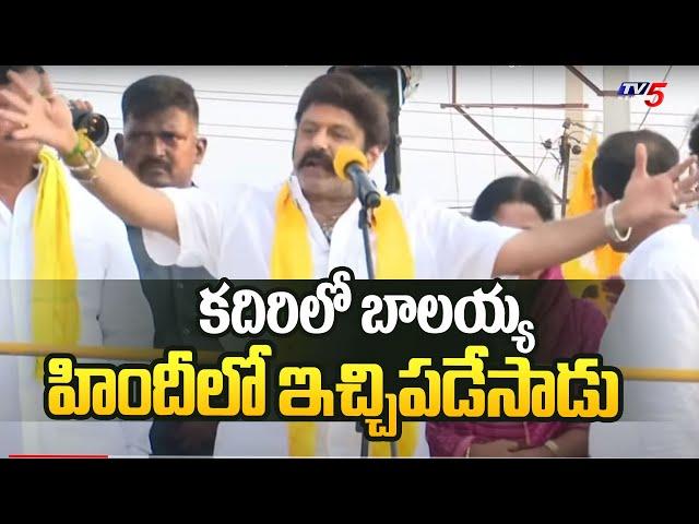 హిందీ లో ఇచ్చిపడేసాడు | Nandamuri Balakrishna Speech in Hindi | Kadiri | TDP Public Meeting | Tv5