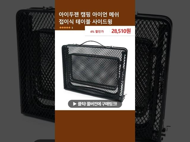 아이두젠 캠핑 아이언 메쉬 접이식 테이블 사이드윙