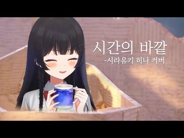 시간의 바깥 Cover / 시라유키 히나