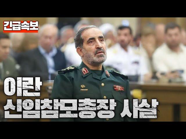 [속보] 이스라엘, 이란 신임 참모총장 사살...세계 각국 자국민 철수 명령
