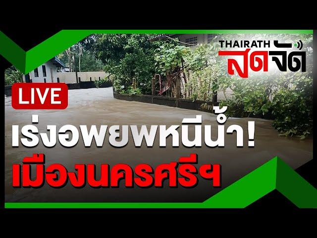 LIVE : เร่งอพยพคนหนี น้ำหลากประชิดเมืองนครศรีฯ | ไทยรัฐสดจัด | 26 พ.ย. 67