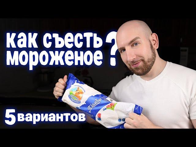 5 способов вкусно съесть мороженое!