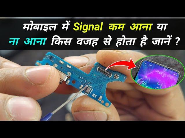 मोबाइल में Signal कम आना या ना आना किस वजह से होता है जानें ? Mobile no signal problem