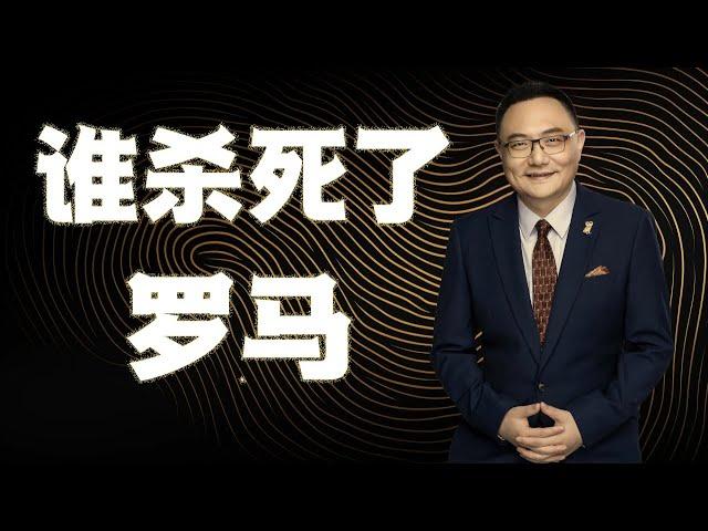 罗辑思维  52  谁杀死了罗马