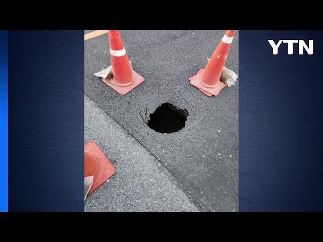 천안 성정동에 지름 30cm 땅 꺼짐...교통 통제 중 / YTN
