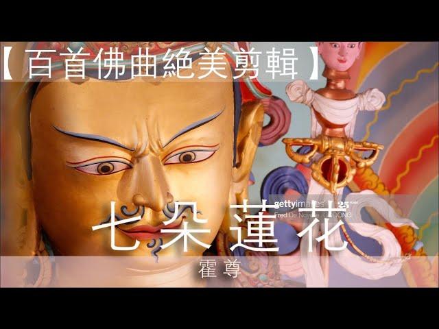 【藏族优美歌曲】-七朵蓮花-霍尊-火風-附动态歌词-附莲师心咒详解-【修行外挂宝】绝美剪辑