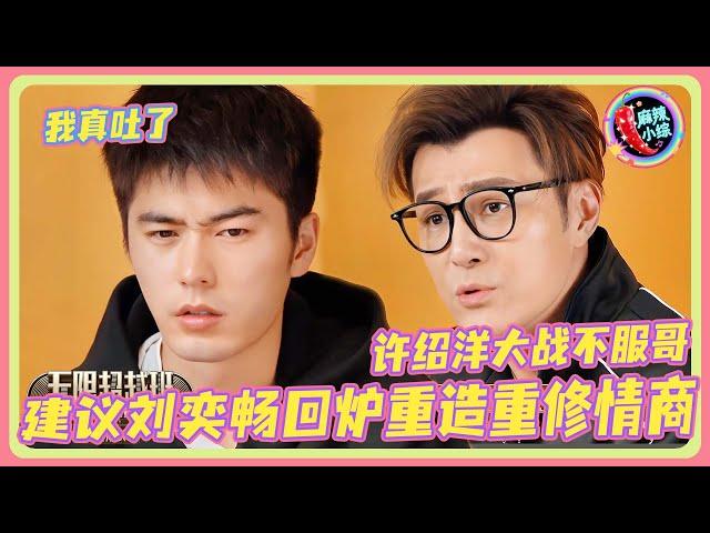 不服哥无差别攻击所有人！刘奕畅不满许绍洋最终整组惨遭炮轰 | #无限超越班 #宣璐 #哈妮克孜
