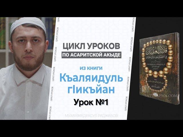 Цикл уроков по Асаритской акыде Урок 1, Введение: Кто такие Асариты? Танзих Исбат Тафвид Таъвиль