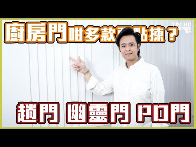 廚房整門有咩要諗？｜掩門 趟門 幽靈門 PD門 開放式 你又係咪識揀？ - Tim Ho (中文字幕)