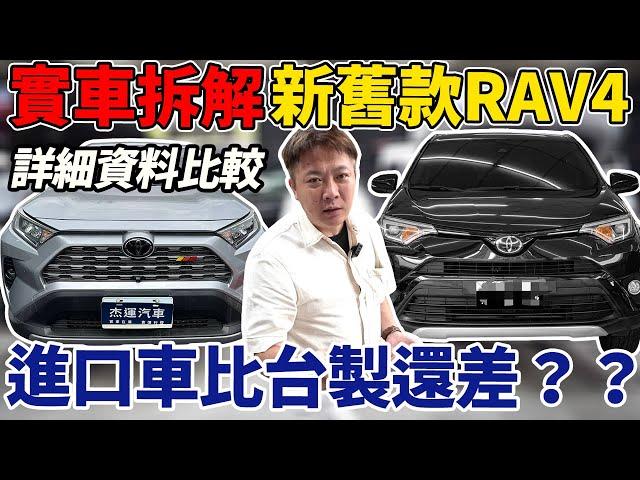 實車拆解 新舊款RAV4大對決 進口車的用料比台製的還差！？ 脫光光外表公開讓你看清楚 TNGA底盤真的有進步嗎? Imported from Japan｜新舊款RAV4｜車輛結構｜杰運汽車｜