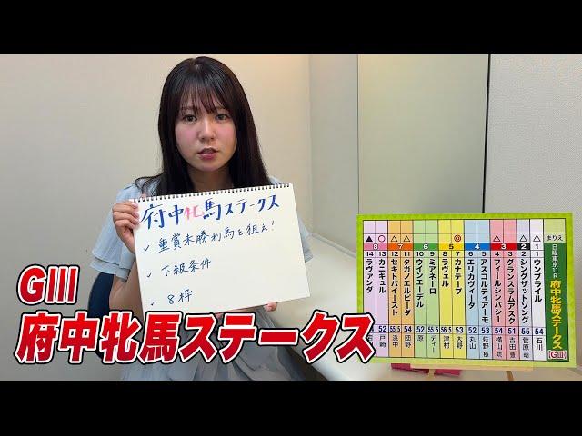 【府中牝馬S】冨田有紀アナのチョイ足しキーワード『重賞未勝利馬を狙え！下級条件、8枠』