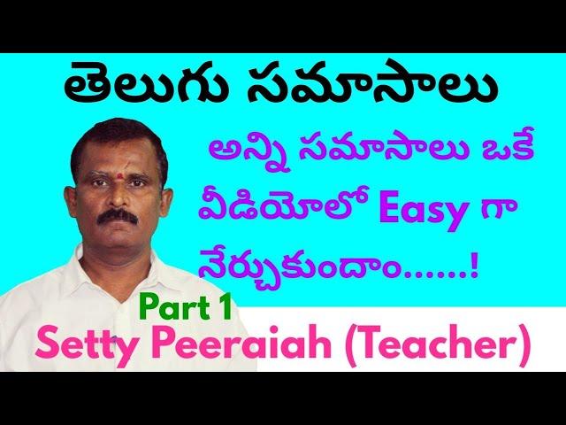 samasalu in telugu grammar | samasalu in telugu |