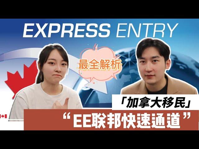 加拿大移民指南 | EE联邦快速通道全解析，适合什么人？如何申请？What is Express Entry？