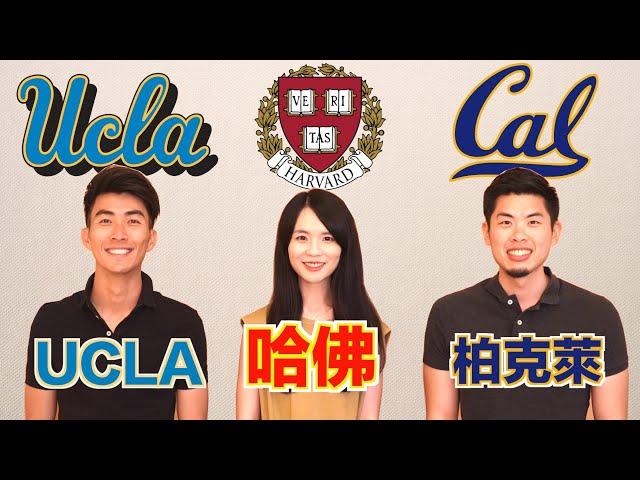 美國知名大學申請分享! 哈佛大學 柏克萊大學 加州洛杉磯大學 ｜Harvard, UC Berkeley, UCLA | 美國高中經驗分享 | The DoDo Men 嘟嘟人 ft. 哈佛姐