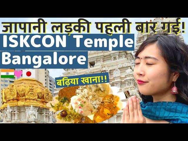 जापानी लड़की 1st Time ISKCON Temple गई in Bangalore!!   Mayo Japan