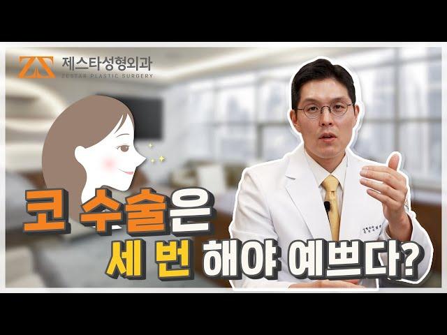 코수술은 세 번은 해야 예쁘다?! 코 재수술의 진실 | 제스타성형외과