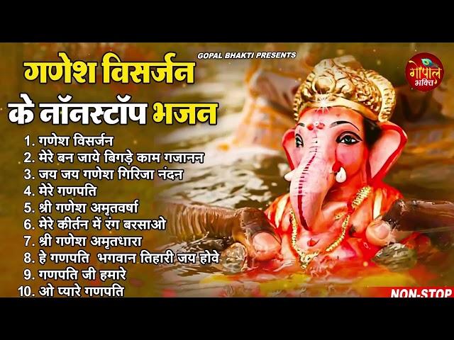 2023 गणेश विसर्जन स्पेशल | नॉनस्टॉप गणेश भजन | Ganesh Visarjan Bhajan |Ganesh Chaturthi Bhajan 2023