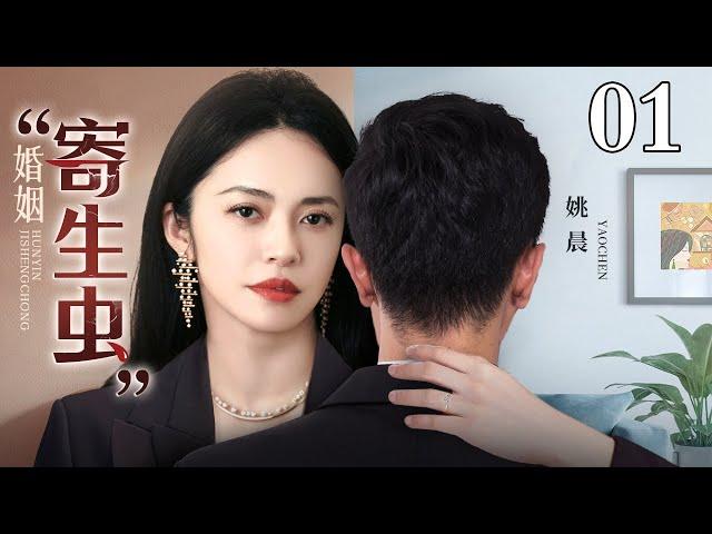 【4K】【2024最新电视剧】婚姻“寄生虫” 01｜黄晓明婚前靠父母婚后靠老婆 好吃懒做为了一夜暴富的美梦偷拿家中所有存款投资 赔的一干二净却仍然执迷不悟