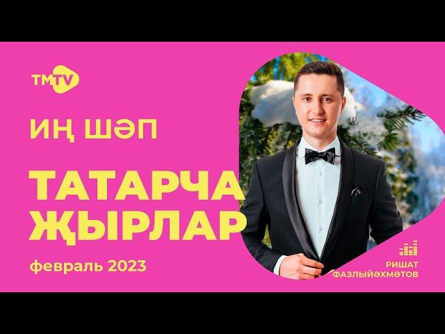 Лучшие татарские песни / Сборник февраль 2023 / НОВИНКИ