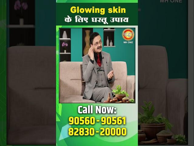 Glowing skin के लिए घरलू उपाय। Subhash Goyal Ji | Shraddha MH ONE
