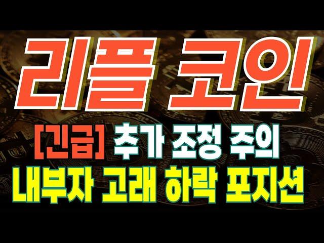 [리플코인 심화 분석] 홀더님들 추가 조정 이렇게 대응하세요 ! 내부자 고래의 하락 포지션, 수익보기 위한 시나리오 대공개 !