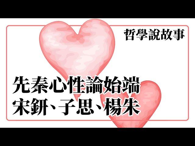 先秦心性論始端 宋鈃、子思、楊朱 東方哲學：哲學說故事