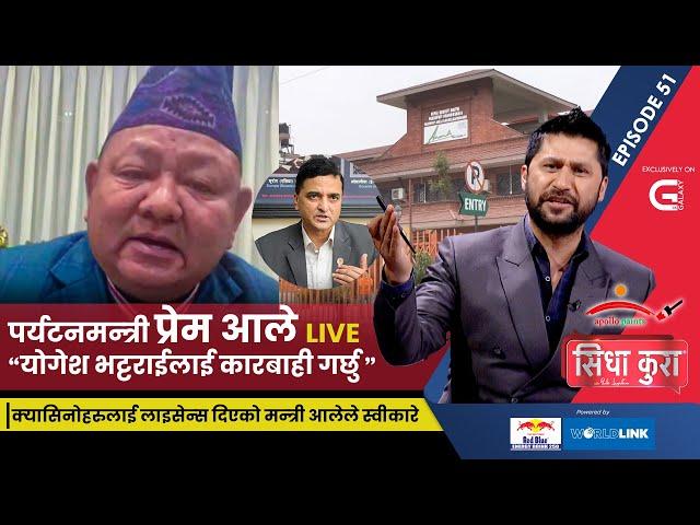 पर्यटनमन्त्री प्रेम आले LIVE, बतास प्रकरणको चिरफार | SidhaKura | EP 51