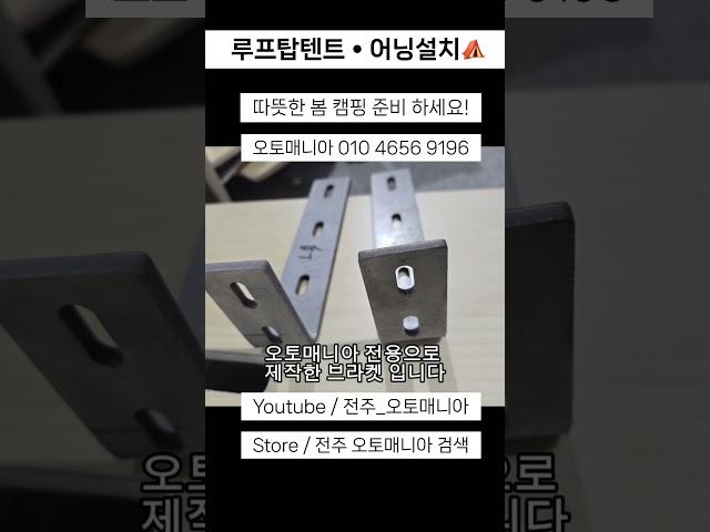 루프탑텐트 · 어닝장착 #루프탑텐트 #어닝 #스타리아