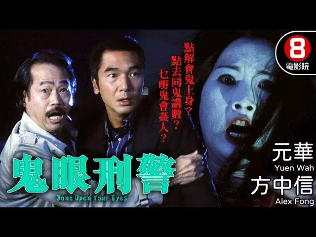 霍耀良導演 方中信主演鬼片 惡徒變厲鬼復仇｜鬼眼刑警 (Dont Open Your Eyes)｜方中信｜森美｜元華｜谷祖琳｜8號電影院 HK Movie｜粵語中字｜2006｜天眼刑警｜晶典香港電影